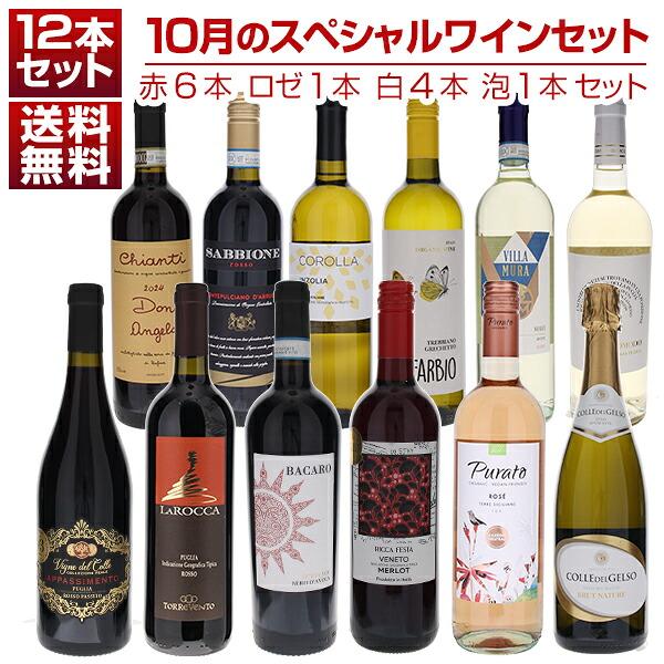1本あたり1210円！10月のスペシャルワインセット赤6本ロゼ1本白4本泡1本  (750ml×12) 同梱不可  送料無料