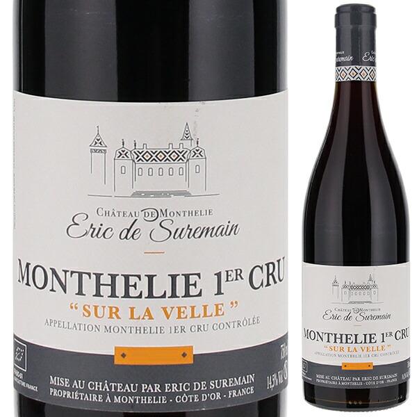 モンテリー プルミエ クリュ シュール ラ ヴェル 2018 エリック ド