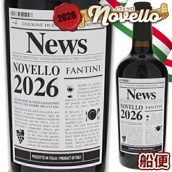[船便27年1月出荷] ヴィーノ ノヴェッロ 2026 ファルネーゼ 750ｍｌ  赤  よりどり6本から送料無料