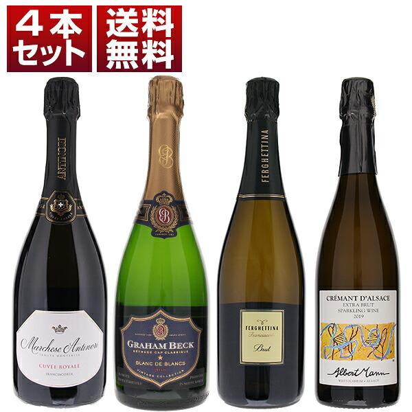 [クール便]日経スパークリングランキング第1位獲得グラハムベックも入った上位選出4本セット (750ml×4) 送料無料