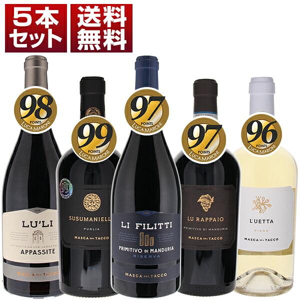 『ルカマローニ』大絶賛！プーリアの新星「マスカ デル タッコ」高得点獲得5本セット  (750ml×5) 送料無料