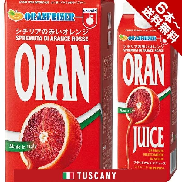 ブラッドオレンジ ジュース タロッコ ストレート果汁 イタリア