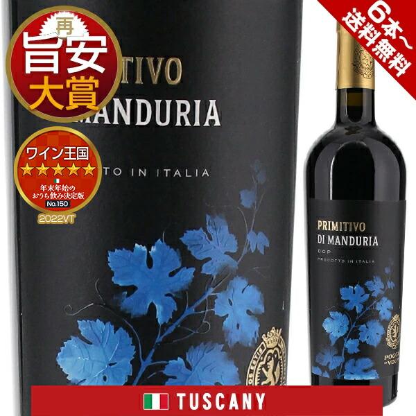 他サイト： プリミティーヴォ ディ マンドゥーリア 2023 ポッジョ レ ヴォルピ 750ｍｌ  赤  よりどり6本から送料無料の商品画像