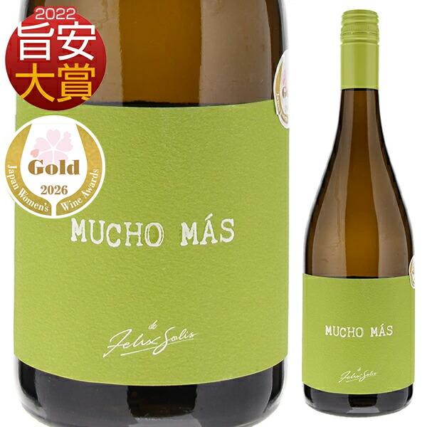 ムーチョ マス ブランコ NV フェリックス ソリス アヴァンティス 750ｍｌ  白  よりどり6本から送料無料