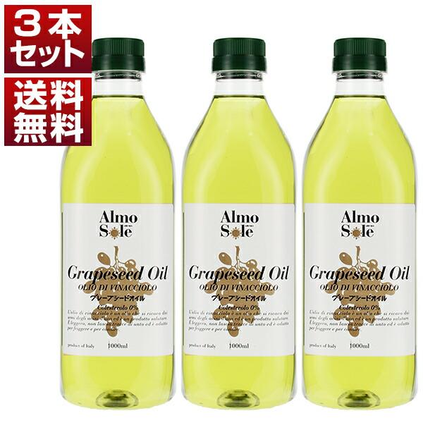 アルモソーレ グレープシードオイル　ペットボトル　3本セット 【内容量】1000ml×3本（924g×3） 【名称】食用ぶどう油 【原材料名】食用ぶどう油 【原産国名】イタリア 【賞味期限】 【輸入者】BASSO FEDELE &amp; ...