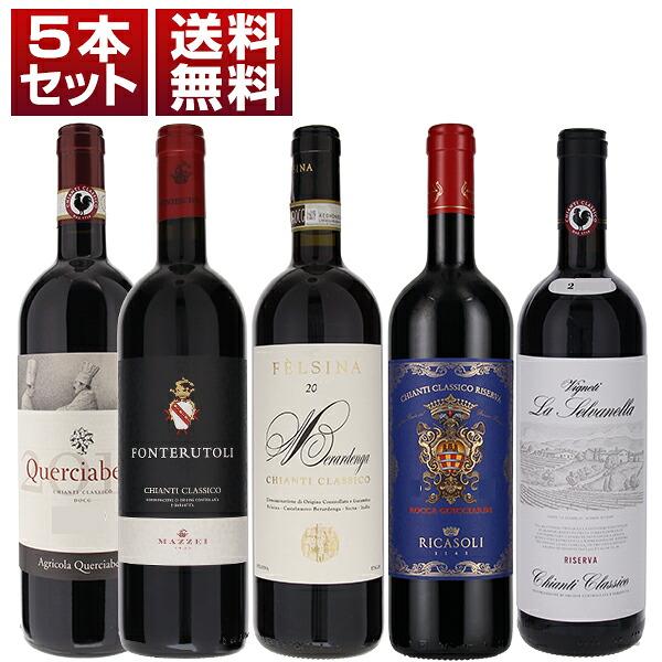 イタリアワインのシンボル「キャンティ クラシコ」を5つの実力派生産者で堪能する飲み比べ5本セット (750ml×5) 送料無料