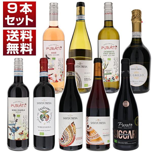 サンタ テレサ オーガニック シチリア ヴィットリア 赤 白 ロゼ 泡 コストパフォーマンス 9本セット (750ml×9) 送料無料