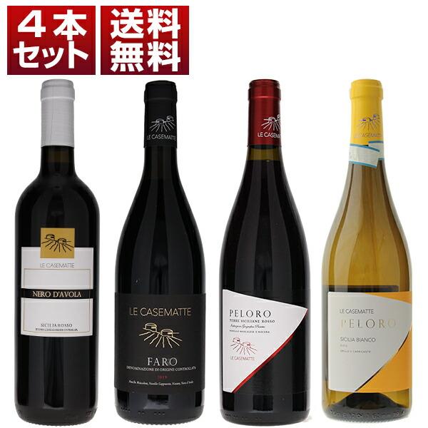 サッカーW杯優勝 バルザーリ カゼマッテ シチリア最古のDOCファロ トップキュヴェ入り 赤白4本セット (750ml×4) 送料無料