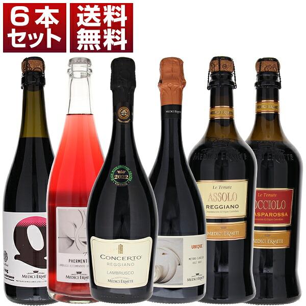 [クール便]メディチエルメーテ ランブルスコ 飲み比べ 『ガンベロロッソ』最高賞トレビッキエリ コンチェルト入り 6本セット (750ml×6) 送料無料