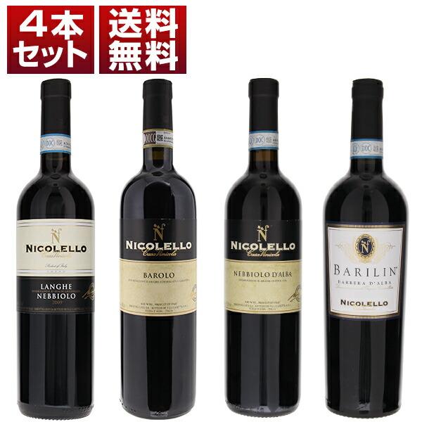 ピエモンテ 古酒 ニコレッロ 熟成 バローロ ネッビオーロ バルベーラ 