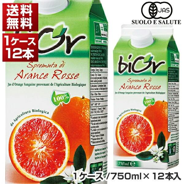 ビオール 有機 ブラッドオレンジ ジュース ストレート果汁100