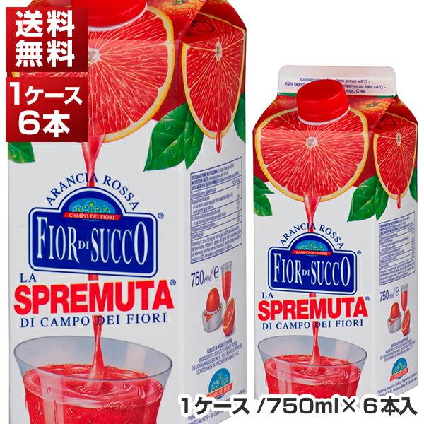 ブラッドオレンジジュース イタリア シチリア産750ml×6本カンポ・デイ・フィオーリ冷凍食品 冷凍食品のみ同梱可