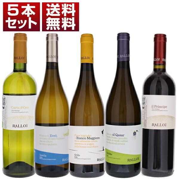 シチリア屈指のビアンキスタ！『ガンベロロッソ』最高賞常連の老舗ラッロ白赤5本セット  (750ml×5) 送料無料