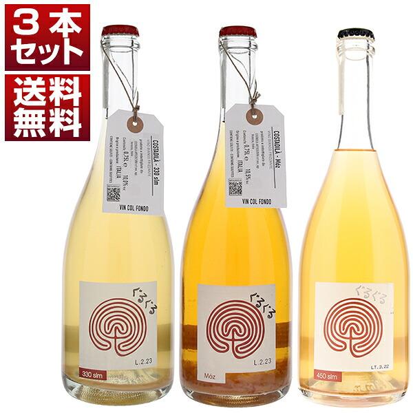 昔ながらのプロセッコの造りを貫くヴェネトの自然派「コスタディラ」飲み心地抜群のにごり微発泡3本セット  (750ml×3) 送料無料
