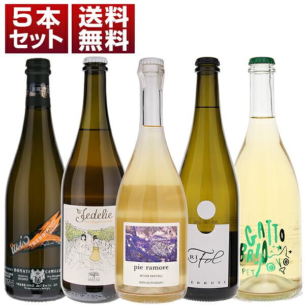 心地よい発泡感 ナチュラルな旨み 大人気 イタリア 自然派 微発泡 白5本セット  (750ml×5) 送料無料