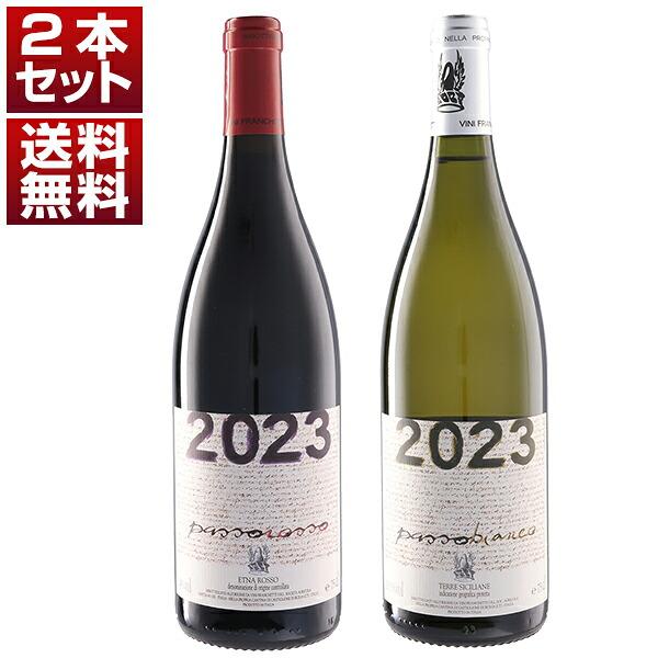[クール便]エトナのパイオニア フランケッティ パッソピッシャーロ パッソロッソ＆ビアンコ 2023年 赤白2本セット  (750ml×2) 送料無料