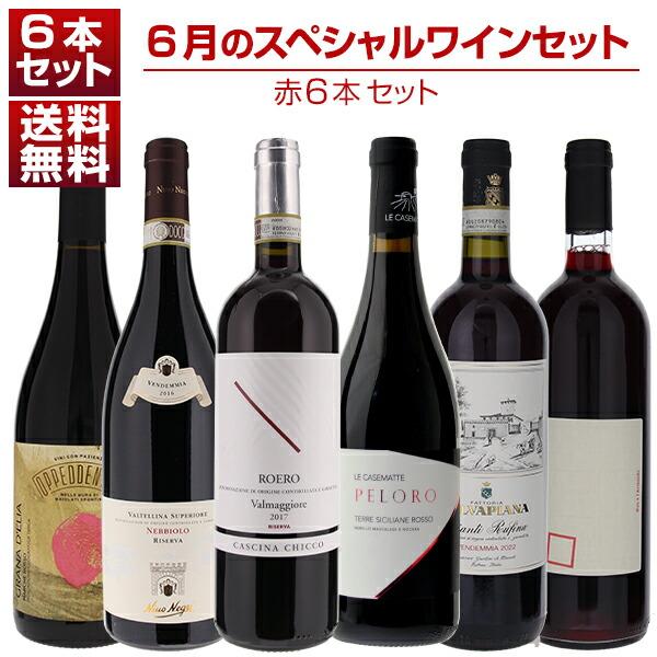 ♯*1様 【特価】日本ワイン6本セット ワインセット デイリーワイン 赤6本セット 送料無料 本州のみ