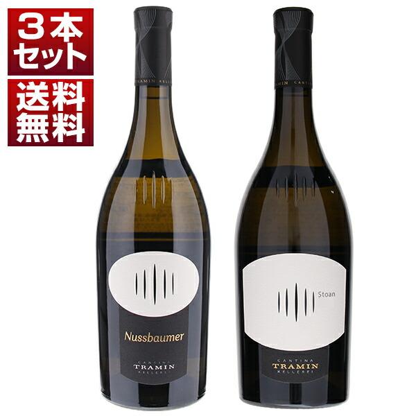 最高峰キュヴェのヌスバウマー＆ストーン！アルト アディジェの協同組合「トラミン」白2本セット (750ml×2) 送料無料