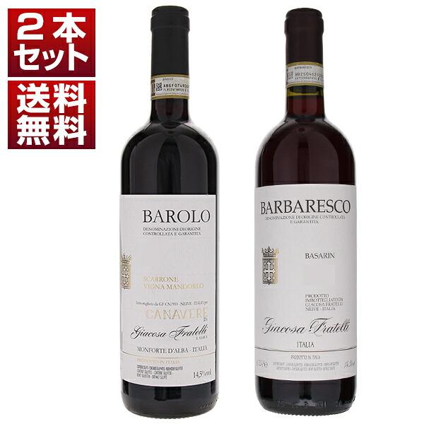 独占所有クリュバローロ マンドルロ＆クリュバルバレスコ バサリン！フラテッリ ジャコーザ2本セット  (750ml×2) 送料無料