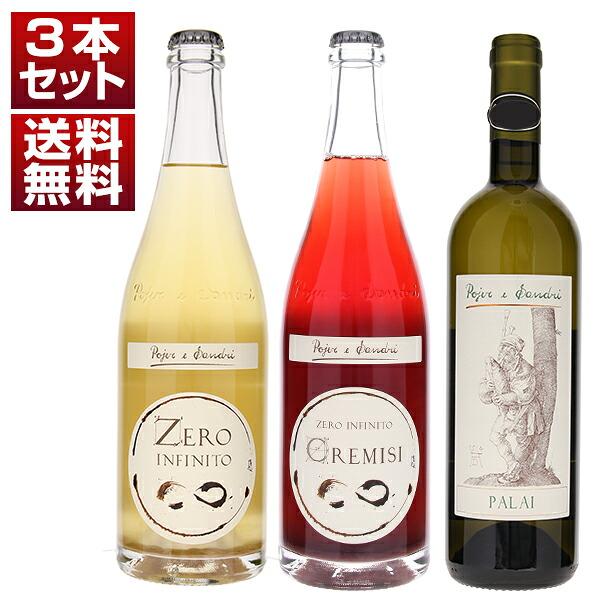 希少なクレミジ入り！ゼロ インフィニート ポイエル エ サンドリ　3本セット  (750ml×3) 送料無料
