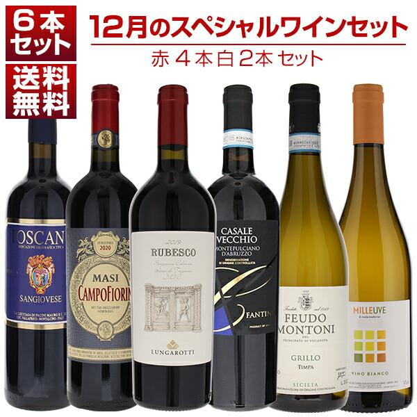 1本あたり2750円！12月のスペシャルワインセット赤4本白2本 (750ml×6