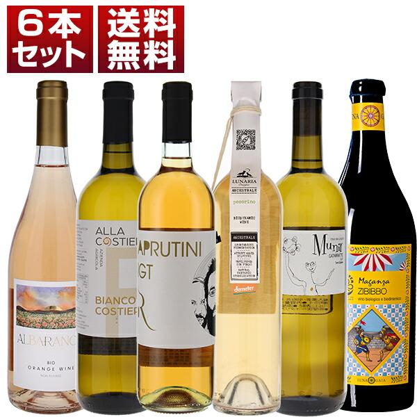 飲み心地抜群 イタリア 自然派 白 オレンジワイン 6本セット (750ml×6