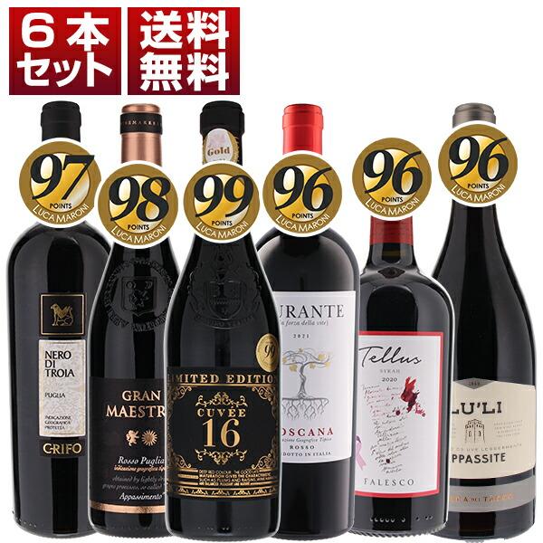 全てのワインがルカマローニ高得点！ 圧倒的なコストパフォーマンスで楽しむ イタリア 赤6本セット  (750ml×6) 送料無料