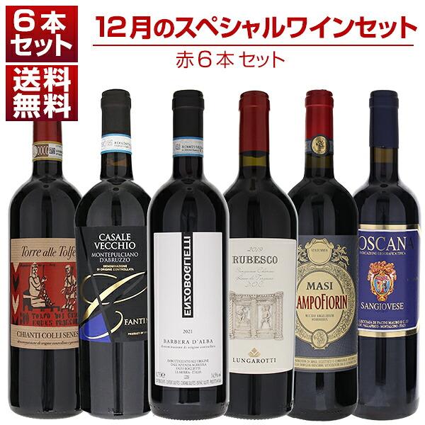 1本あたり2750円！12月のスペシャルワインセット赤6本 (750ml×6) 送料