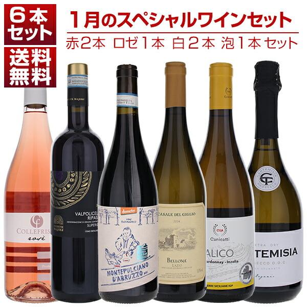 1本あたり2200円！1月のスペシャルワインセット赤2本ロゼ1本白2本泡1本