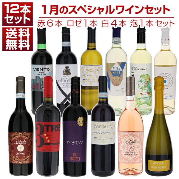 1本あたり1210円！1月のスペシャルワインセット赤6本ロゼ1本白4本泡1本