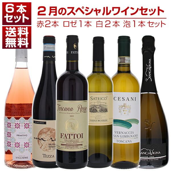 1本あたり2200円！2月のスペシャルワインセット赤2本ロゼ1本白2本泡1本
