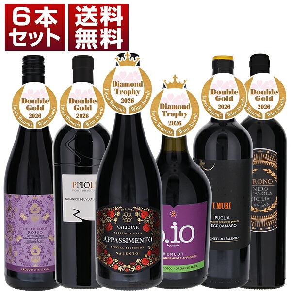 『サクラアワード2026』ダイヤモンドトロフィー、ダブルゴールド 受賞ワイン 赤6本セット ver.1  (750ml×6) 送料無料