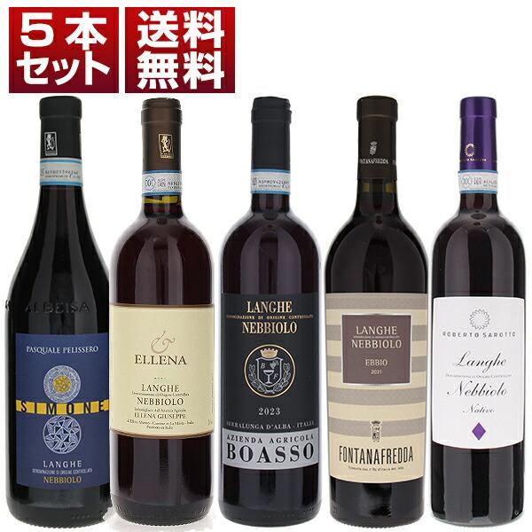 イタリアの偉大な黒ブドウ品種「ネッビオーロ」を人気バローロ＆バルバレスコの生産者で楽しむ「ランゲ ネッビオーロ」飲み比べ5本セット  (750ml×5) 送料無料