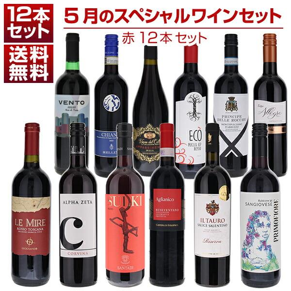 【12/16まで限定価格】赤ワイン5本セット 送料弊社負担＞＜セット特価＞大満足！お値打ち赤ワイン5本セット