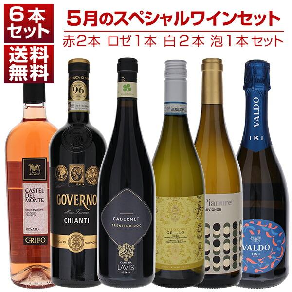 1本あたり1650円！5月のスペシャルワインセット赤2本ロゼ1本白2本泡1本