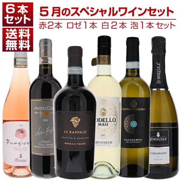 1本あたり2200円！5月のスペシャルワインセット赤2本ロゼ1本白2本泡1本