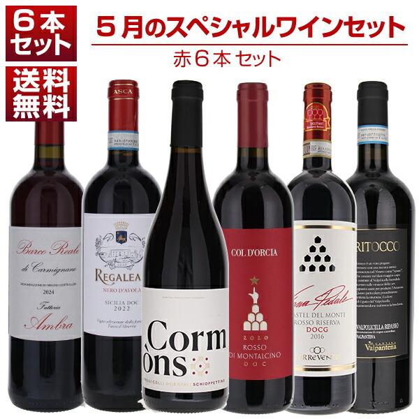 1本あたり2750円！5月のスペシャルワインセット赤6本 (750ml×6) 送料