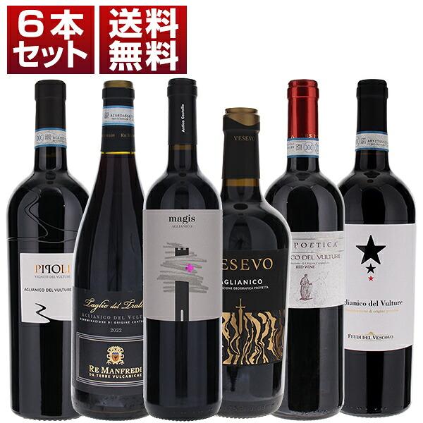 南イタリア 代表 アリアニコ カンパーニャ バジリカータ 赤 6本 セット (750ml×6) 送料無料