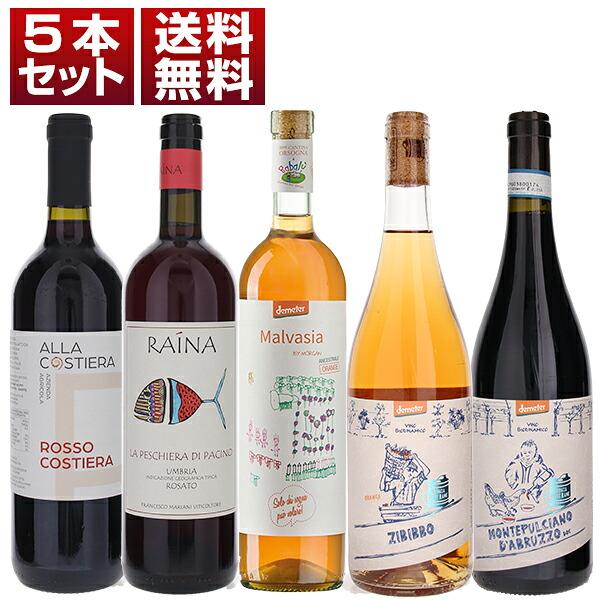 バラエティ豊富 自然派 5本セット 白 オレンジ ロゼ 赤  (750ml×5) 送料無料