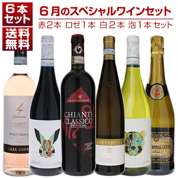 1本あたり1650円！6月のスペシャルワインセット赤2本ロゼ1本白2本泡1本