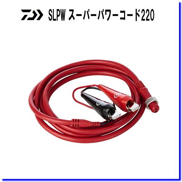 DAIWA（釣り） ダイワ SLPW スーパーパワーコード 220 [ダイワ