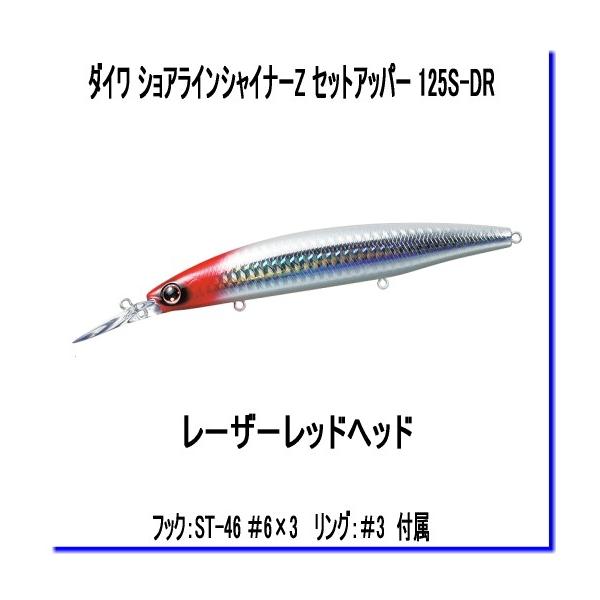 ダイワ ショアラインシャイナーZ セットアッパー 125SDR レーザー
