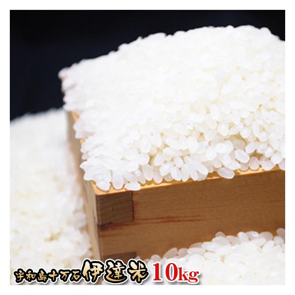 コシヒカリ 米 コシヒカリ 上白米 宇和島十万石伊達米 10kg