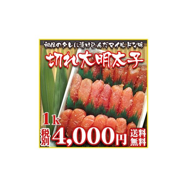 明太子 切れ大明太子1kg 新鮮なスケソウダラの卵を秘伝のタレに漬け込んだマイルドな味 送料無料 Buyee Buyee 提供一站式最全面最專業現地yahoo Japan拍賣代bid代拍代購服務 Bot Online
