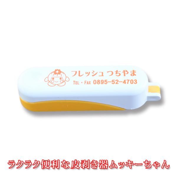 ムッキー 単品注文不可 ラクラク便利な皮むき器 ムッキーちゃん ムッキーちゃんは単品販売をしておりません みかんとの同梱に限り送料無料 Buyee Buyee 提供一站式最全面最专业现地yahoo Japan拍卖代bid代拍代购服务 Bot Online