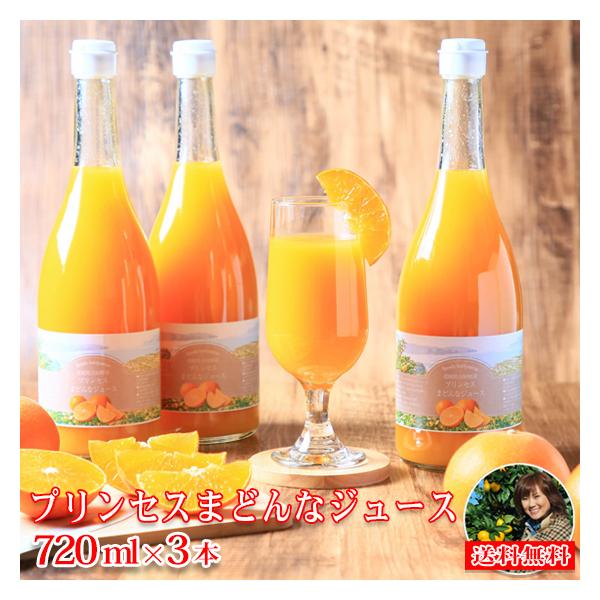 ジュース プリンセスまどんなジュース 720ml 3本セット ジュース プリンセスまどんなジュース 720ml 3本セット