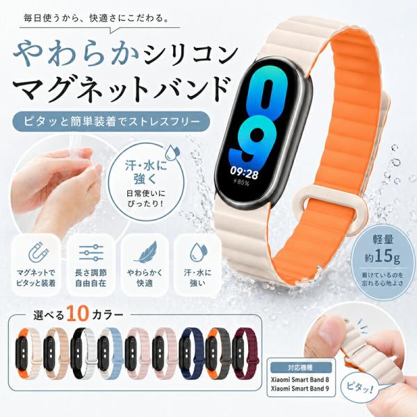 Xiaomi Smart Band 8 9 10バンド シャオミ スマートバンド 替えベルト シリコン マグネット 磁石 吸着 ピタッと装着 無段階調整 長さ調節自由 柔らかい 軽量 15g