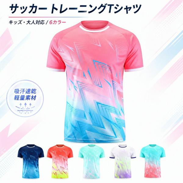 サッカー ウェア フットサル Tシャツ トレーニングウェア メンズ レディース キッズ ジュニア 吸汗 速乾 軽量 練習着 部活 クラブ チームウェア ユニフォーム お
