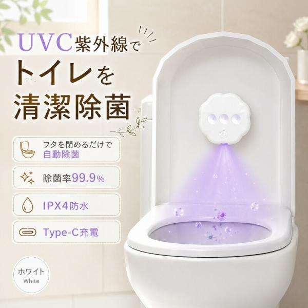 トイレ用除菌器 UVC 紫外線 除菌率99.9% 便器 トイレ空間 除菌 自動除菌 センサー式 IPX4 防滴 Type-C 充電式 薬剤不要 消臭 ニオイ対策 感染対策 コンパクト 簡