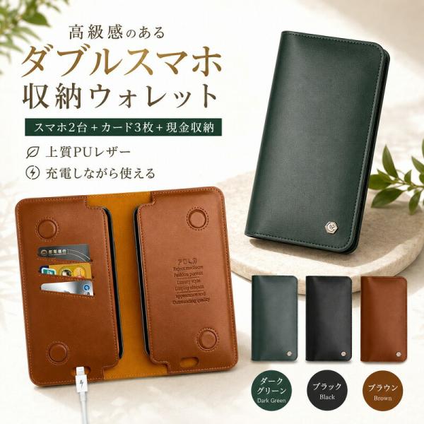 スマホポーチ 2台収納 スマホ財布 ダブルスマホ収納ウォレット 上質PUレザー カードケース 定期入れ 財布 札入れ 充?対応 薄型 スリム 軽量 スマホケース 全機種